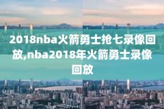 nba录像页面,nba录像一下