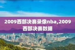 nba录像回放英文原声链接,nba录像回放高清录像回放中文解说