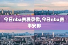 nba新寨季录像回放,新赛季nbacctv直播表
