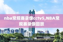 nba完整回放录像免费,nba回放录像回放免费