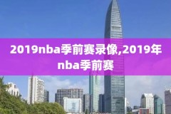 nba2003录像,nba历年录像高清回放像