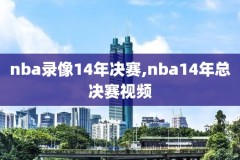 2015nba夏季联赛录像,2015年nba常规赛录像回放