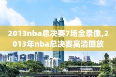 今天nba录像回,今天湖人比赛录像回放
