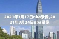 nba季后赛骑士30号录像,nba季后赛30+