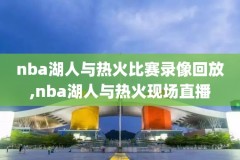 nba盗版录像,nba录像软件