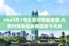 2020年NBA火箭队比赛录像,2020赛季nba火箭队赛程