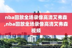 nba录像回放完整版中文速八,nba录像回放超清录像回放