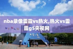 nba2020年2月10比赛录像回放,2021年2月19日nba赛程