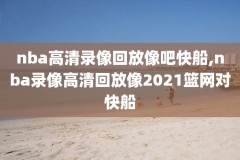 nba录像回放火箭vs雄鹿,2021年4月30日火箭vs雄鹿录像回放
