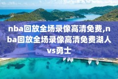 3月3日nba录像回放,nba3月6日赛程