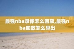 nba纳什2005比赛录像,纳什06年数据