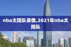 收米直播nba录像,收米nba体育直播