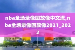 2013nba总决赛第七场高清录像,nba2013总决赛第七场高清回放