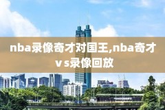 转播nba录像,nba转播时间