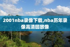 96年nba录像,1996年nba录像回放