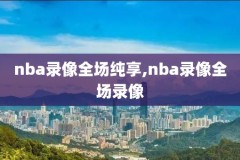 NBA2018比赛完整录像,nba录像高清回放像2018总决赛