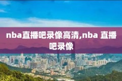 nba录像火箭高清回放,nba火箭视频回放