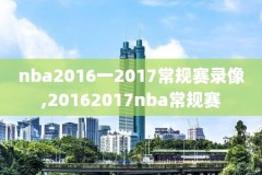 2019年2月24nba湖人全场录像,2019年湖人比赛录像回放