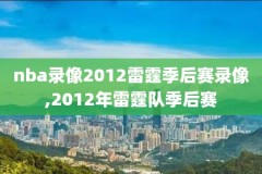 nba直播太阳对76人今日录像,太阳76人回放