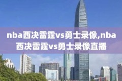 nba全明星正赛全场录像回放,nba全明星赛事回放