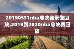 nba总决赛录像回放像2020第二场,nba 总决赛回放