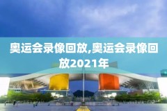2019年nba5月17日录像回放,2017年5月9号nba直播