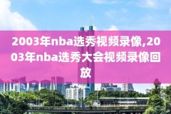 NBA总决赛勇士猛龙第三场录像回放,nba总决赛勇士猛龙第三场录像回放