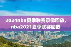 nba2017年东部决赛第三场录像,2017nba东部决赛第6场比赛录像