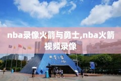 nba火箭2019.2.26比赛录像,2019火箭比赛录像回放