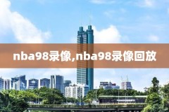 nba录像篮球,nba录像篮球帝