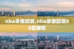 最强NBA里保存的录像在哪看,最强nba保存的回放在哪