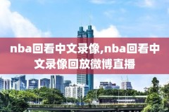 nba录像回放高清观看,nba录像回放高清观看