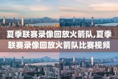 nba录像2018年3月22,18年nba录像高清回放像