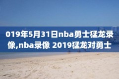 nba006湖人录像高清回放像,湖人录像回放湖人录像回放视频体育视频直播