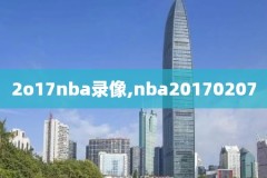 nba凯尔特人今天比赛录像,nba凯尔特人赛程20192020