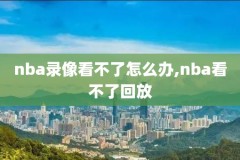 玩nba2k怎样录像,nba2k录制的视频在哪里