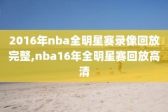 芒果Nba录像回放,芒果tv篮球节目