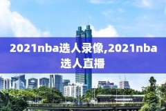 nba录像科比视频下载,科比视频超清下载