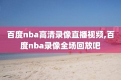 nba录像03年魔术,nba魔术师视频集锦