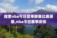 cctv5nba季后赛录像,央视 nba季后赛