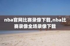 手机nba录像直接吧,nba录像在