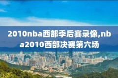 nba赛后采访录像,nba采访背景