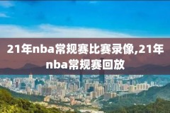 最全的nba录像,nba录像列表