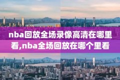 NBa2020年8月14日实况录像,2021年4月18日nba直播