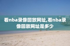 吧nba比赛录像回放,nba比赛录像回放完整版