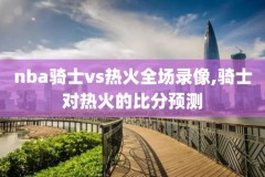06nba全明星录像,06年nba全明星