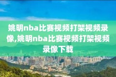 微博NBA今日快船录像,微博nba今日快船录像回放