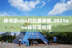 3月1日nba火箭vs热火直播录像,nba热火对火箭回放