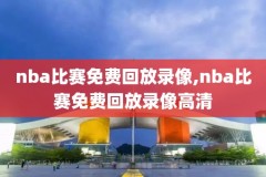nba录像火箭对马刺5.10,nba火箭vs马刺直播回放27日