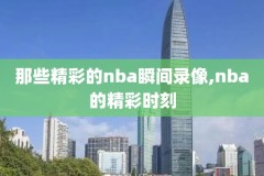 2011nba夏季联赛录像勇士,播放2011年nba